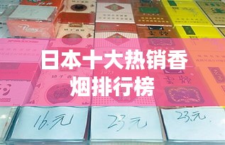 日本十大热销香烟排行榜