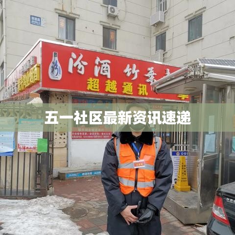 五一社区最新资讯速递