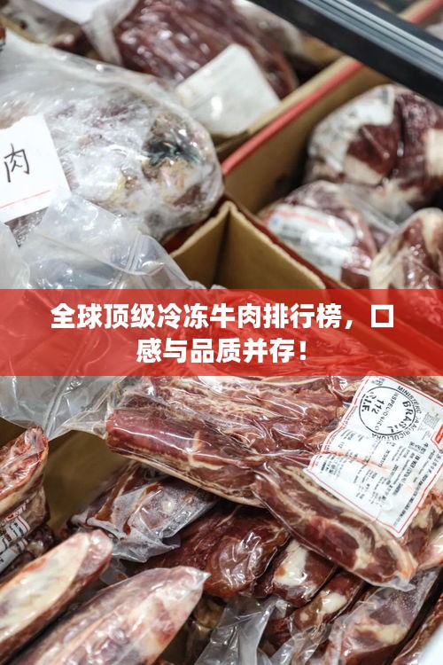 全球顶级冷冻牛肉排行榜，口感与品质并存！