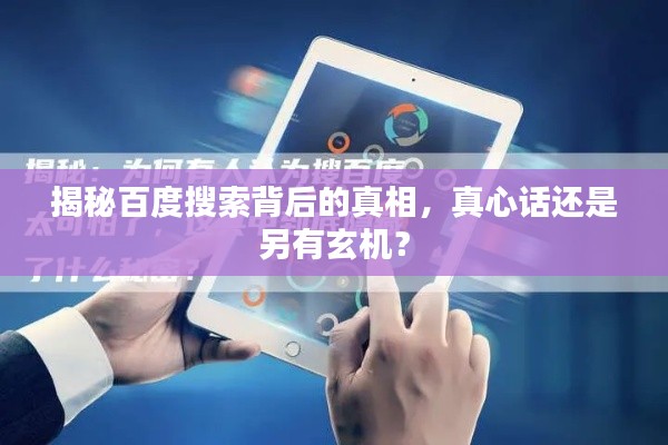 揭秘百度搜索背后的真相，真心话还是另有玄机？