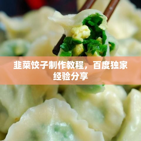韭菜饺子制作教程，百度独家经验分享