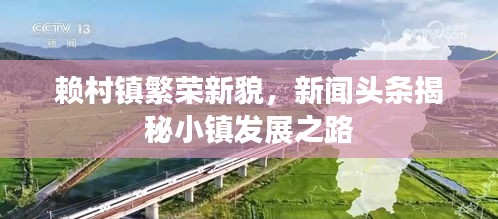赖村镇繁荣新貌，新闻头条揭秘小镇发展之路