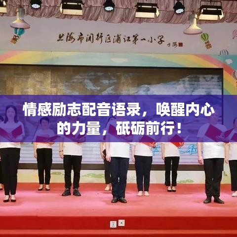 情感励志配音语录，唤醒内心的力量，砥砺前行！