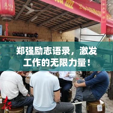 郑强励志语录，激发工作的无限力量！
