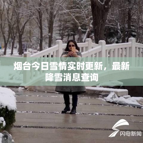 烟台今日雪情实时更新，最新降雪消息查询