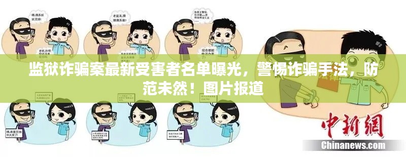 监狱诈骗案最新受害者名单曝光，警惕诈骗手法，防范未然！图片报道