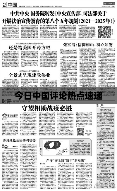 今日中国评论热点速递
