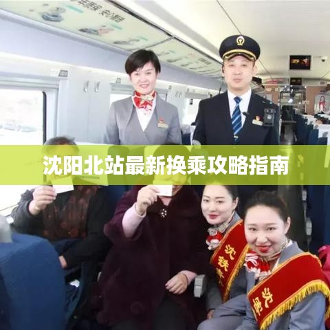 沈阳北站最新换乘攻略指南