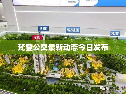 梵登公交最新动态今日发布
