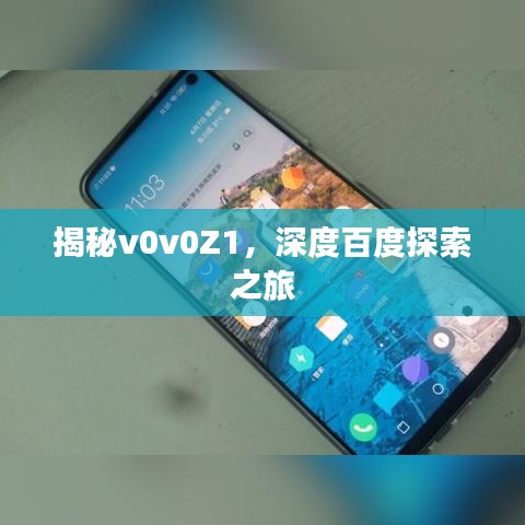 揭秘v0v0Z1，深度百度探索之旅