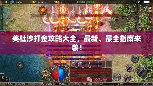 美杜沙打金攻略大全，最新、最全指南来袭！