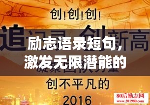 励志语录短句，激发无限潜能的精华语句
