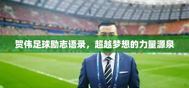 贺伟足球励志语录，超越梦想的力量源泉