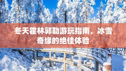 冬天霍林郭勒游玩指南，冰雪奇缘的绝佳体验