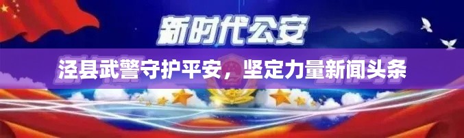 泾县武警守护平安，坚定力量新闻头条