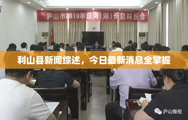 利山县新闻综述，今日最新消息全掌握
