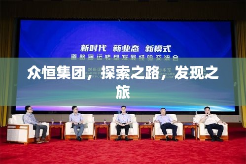 众恒集团，探索之路，发现之旅