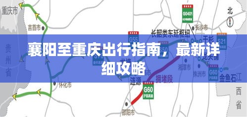 襄阳至重庆出行指南，最新详细攻略