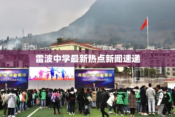 雷波中学最新热点新闻速递