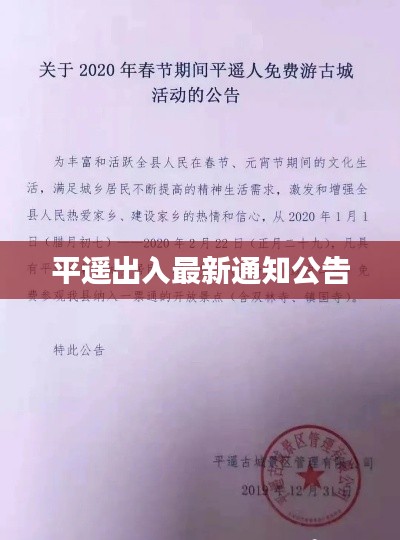 平遥出入最新通知公告