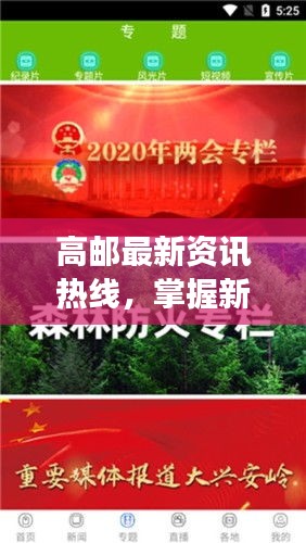 高邮最新资讯热线，掌握新闻动态，洞悉城市脉搏