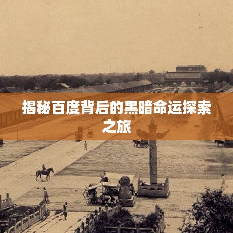 揭秘百度背后的黑暗命运探索之旅