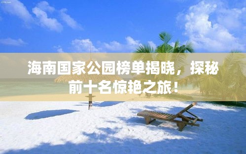 海南国家公园榜单揭晓，探秘前十名惊艳之旅！