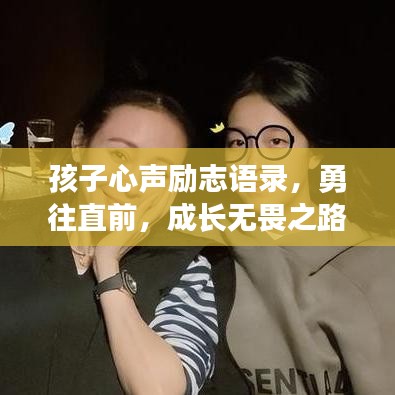 孩子心声励志语录，勇往直前，成长无畏之路