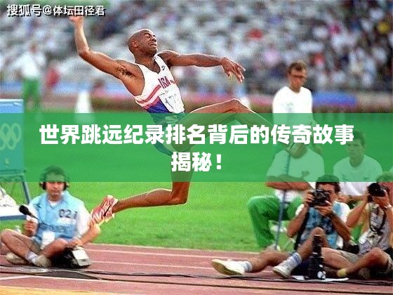 世界跳远纪录排名背后的传奇故事揭秘！