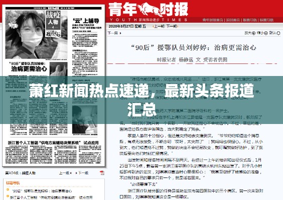 萧红新闻热点速递，最新头条报道汇总