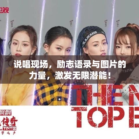 说唱现场，励志语录与图片的力量，激发无限潜能！