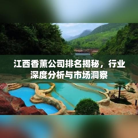 江西香薰公司排名揭秘，行业深度分析与市场洞察