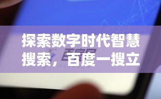 探索数字时代智慧搜索，百度一搜立现新知