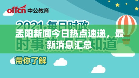 孟阳新闻今日热点速递，最新消息汇总