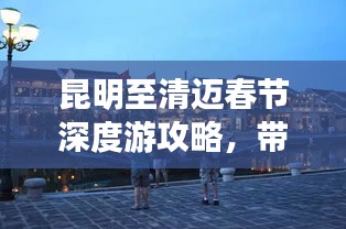 昆明至清迈春节深度游攻略，带你领略异域风情！