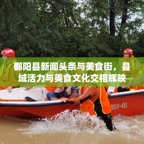 鄱阳县新闻头条与美食街，县域活力与美食文化交相辉映