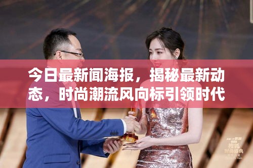 今日最新闻海报，揭秘最新动态，时尚潮流风向标引领时代趋势
