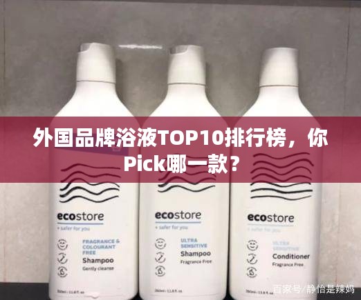 外国品牌浴液TOP10排行榜，你Pick哪一款？