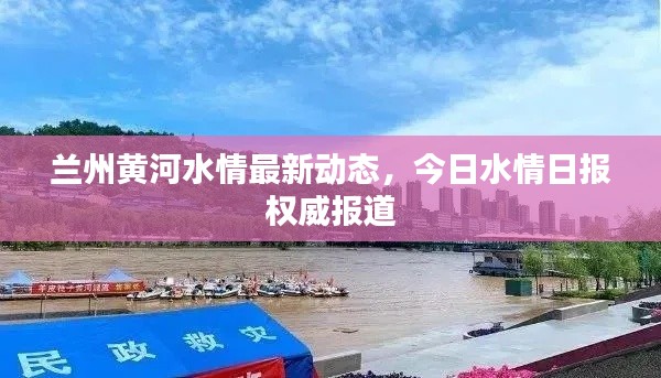 兰州黄河水情最新动态，今日水情日报权威报道