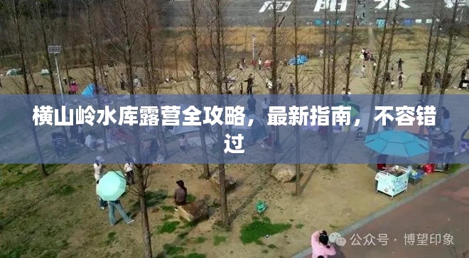 横山岭水库露营全攻略，最新指南，不容错过