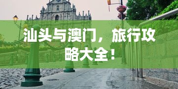 汕头与澳门，旅行攻略大全！