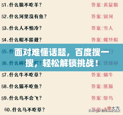 面对难懂话题，百度搜一搜，轻松解锁挑战！