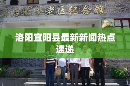 洛阳宜阳县最新新闻热点速递