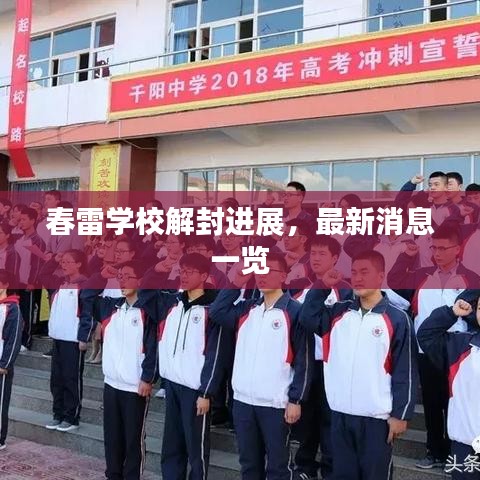 春雷学校解封进展，最新消息一览