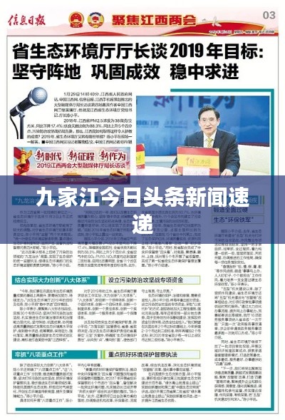 九家江今日头条新闻速递