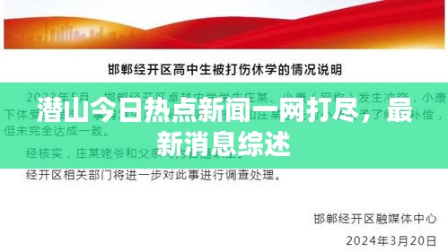 潜山今日热点新闻一网打尽，最新消息综述