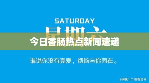 今日香肠热点新闻速递