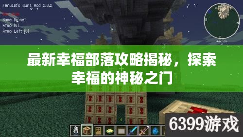 最新幸福部落攻略揭秘，探索幸福的神秘之门