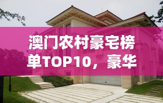 澳门农村豪宅榜单TOP10，豪华府邸，惊艳亮相！