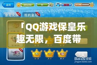 「QQ游戏保皇乐趣无限，百度带你畅游欢乐世界！」